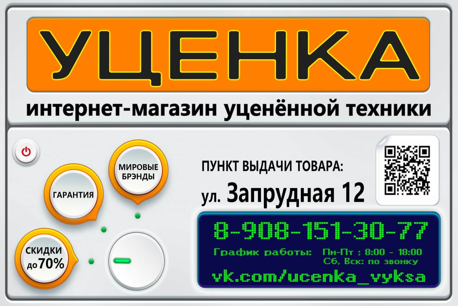 Магазин дисконтных товаров «Уценка»: маленький дефект — большая скидка!